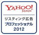 Yahoo!リスティング広告のプロフェッショナル認定資格取得者が在籍