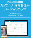エアワーク採用管理のページへ移動。