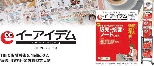 イーアイデムフリーペーパー版とは