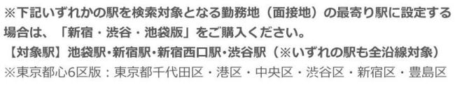 下記いずれかの駅を検索対象となる勤務地(面接地)の最寄り駅に設定する場合は、「新宿・渋谷・池袋版」をご購入ください。【対象駅】池袋駅・新宿駅・新宿西口駅・渋谷駅(※いずれの駅も全沿線対象)※東京都心6区版:東京都千代田区・港区・中央区・渋谷区・新宿区・豊島区