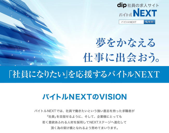 バイトルNEXTとは